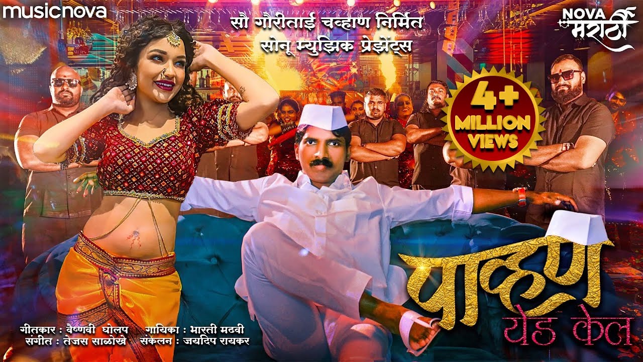 पाव्हण येड केल Pavna Yeda Kela - Marathi Song | Radha Patil Mumbaikar, Maruti Chavan | Lokgeet