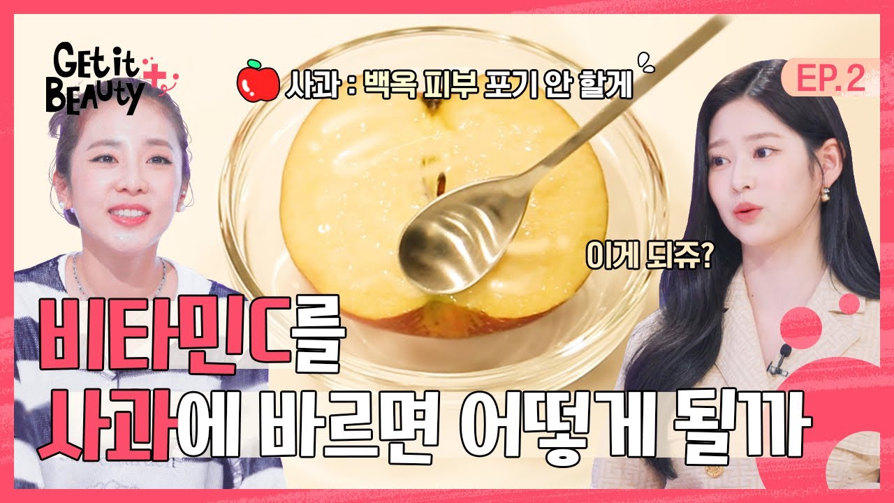얼굴에서 빛이 나는 기적의 비타민C☆ 먹을거야, 바를거야? [겟잇뷰티+] EP.2