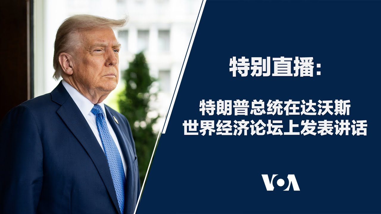 特别直播：特朗普总统在达沃斯世界经济论坛上发表讲话 (英文)