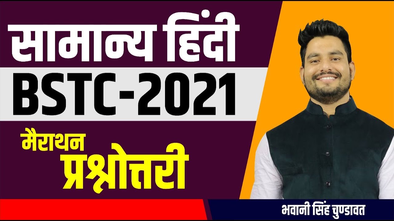 BSTC 2020 | हिंदी मैराथन क्लास | महत्वपूर्ण प्रश्न | Hindi Live Class | BY-BHAWANI SINGH SIR