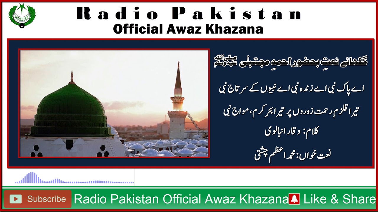 Naat | Aiy Pak Nabi Aiy Zinda Nabi |  Muhammad Azam Chishti |  Waqar Anbalvi | Radio Pakistan