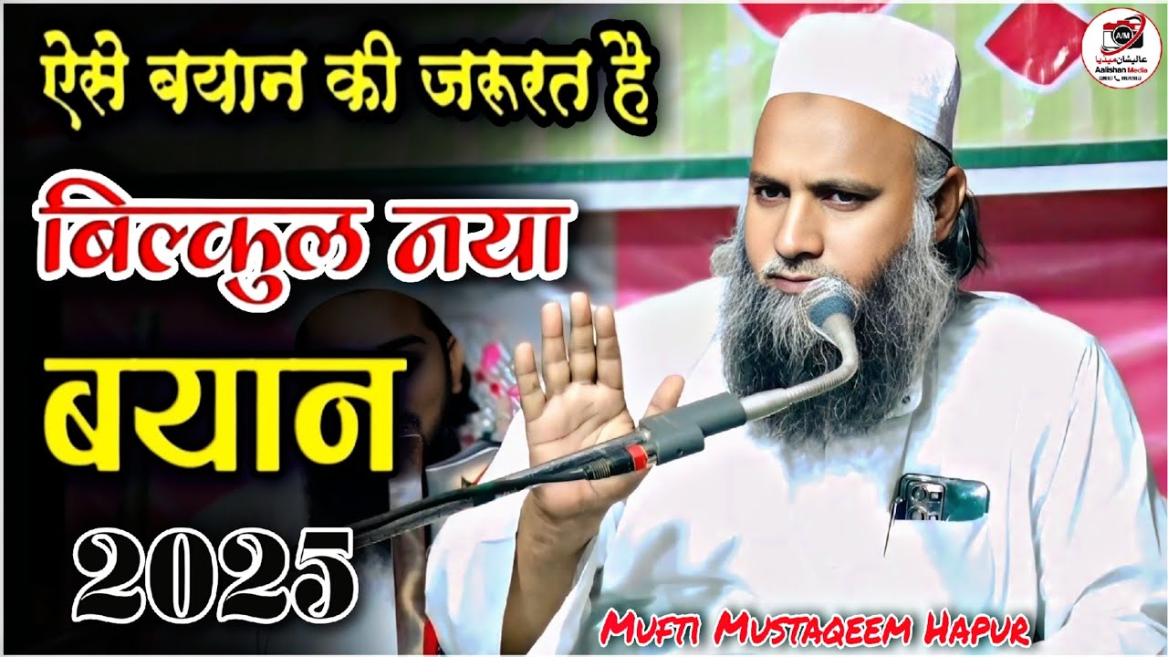 बहुत ही जबरदस्त बयान | Mufti Mustaqeem Hapur Ka New Bayan 2025 | Madrasa Jamia Hifzul Quran Adampur