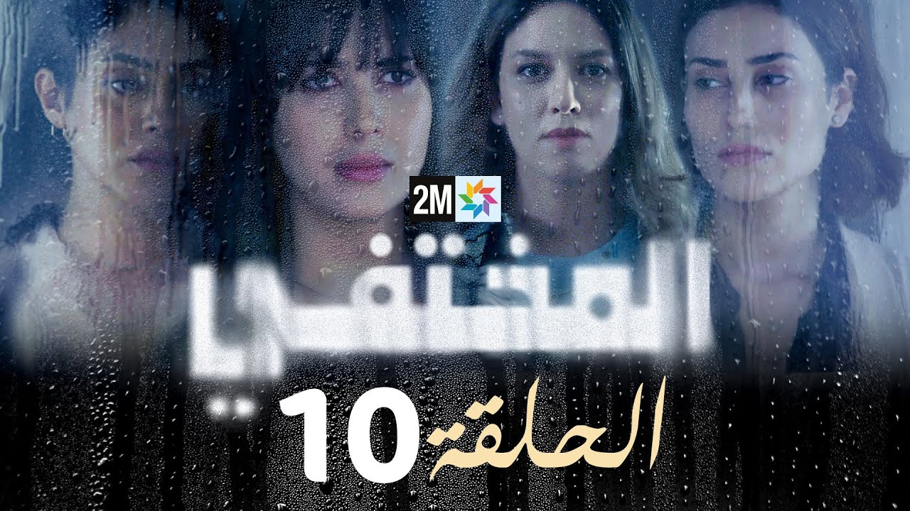 مسلسل المختفي : الحلقة 10