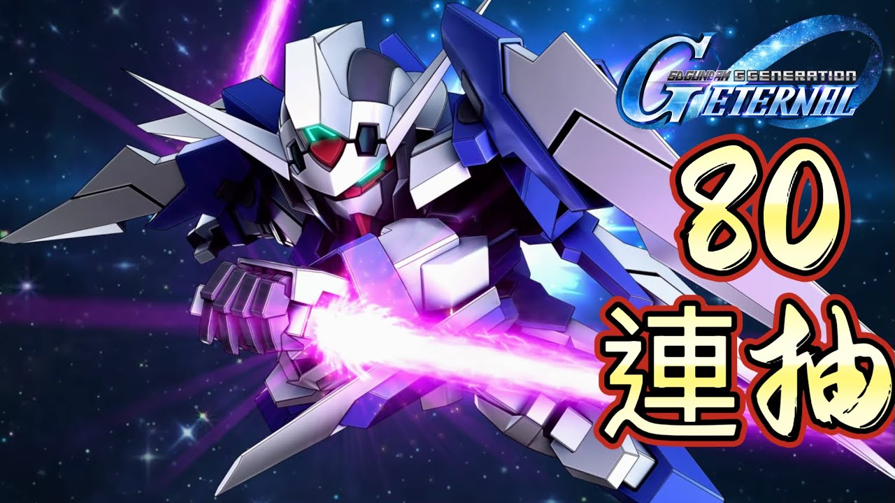 SD高達G世代永恆｜AGE｜80抽 黑仔王登場！
