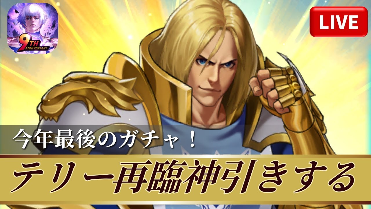 [KOF'98UMOL]テリー再臨神引きする！今年最後のガチャ！！[2025/12/30]