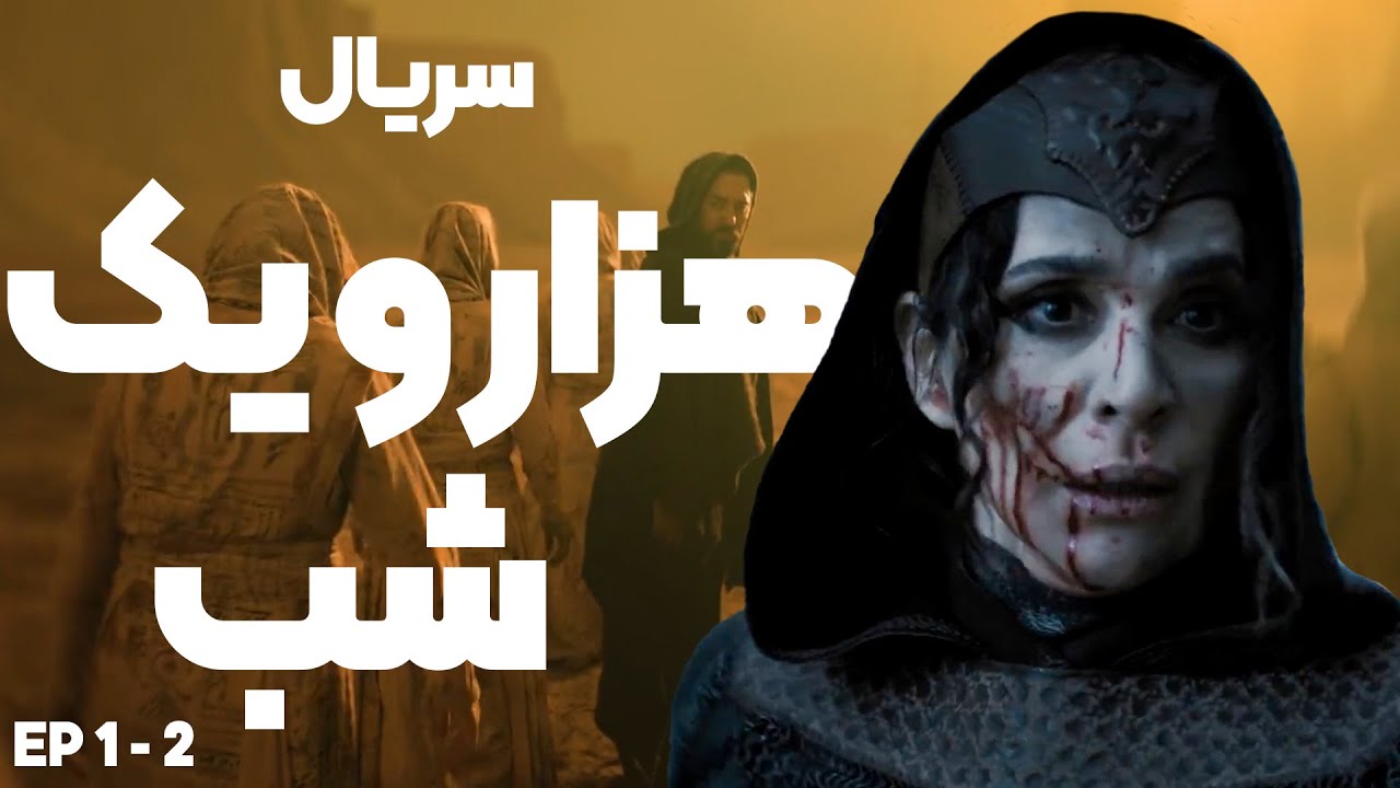 معرفی سریال هزار و یک شب