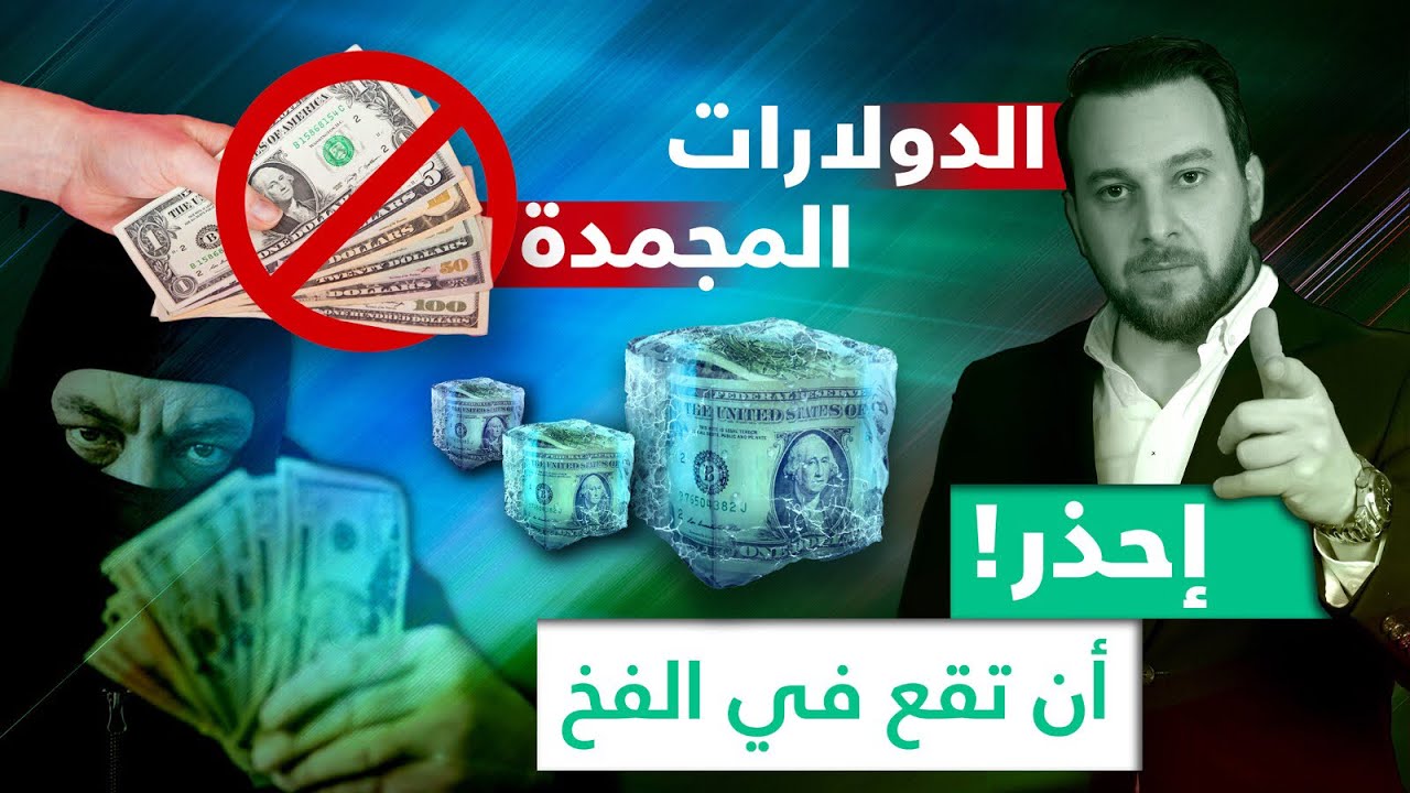 تجارة الدولارت المجمده | احذر أن تقع فى الفخ
