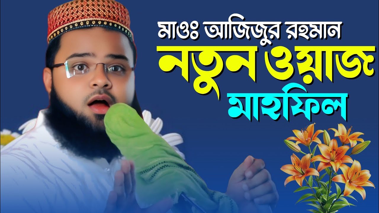 মাওলানা আজিজুর রহমান নতুন ওয়াজ ও মাহফিল