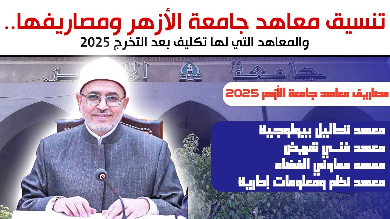 اعرف تنسيق معاهد جامعة الأزهر ومصاريفها.. والمعاهد التي لها تكليف بعد التخرج 2025