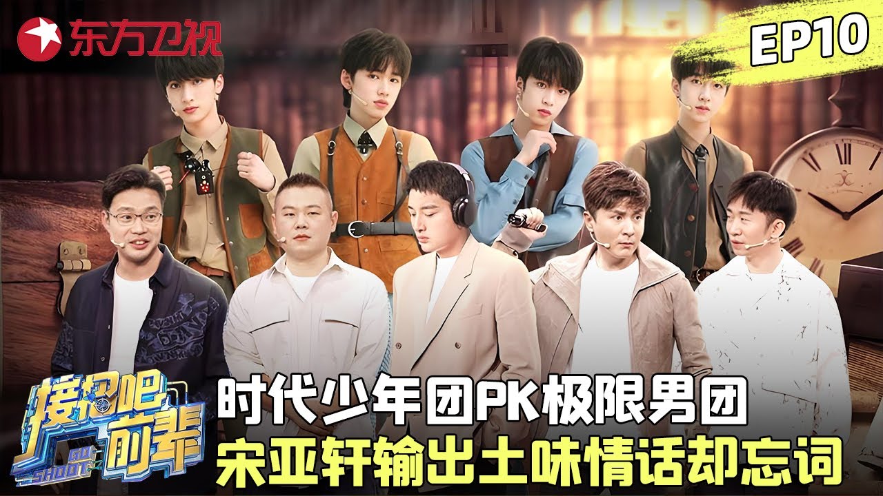 时代少年团pk极限男团，#贾乃亮 强势1VS2，#岳云鹏 遭光速秒杀太好笑！#接招吧前辈 FULL EP10