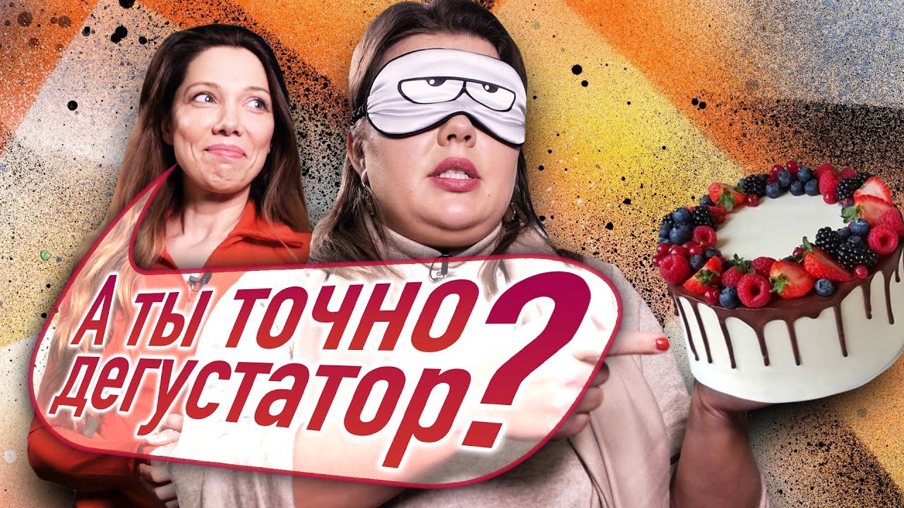 «Слепой» тест! Ольга Вашурина Дегустатор?