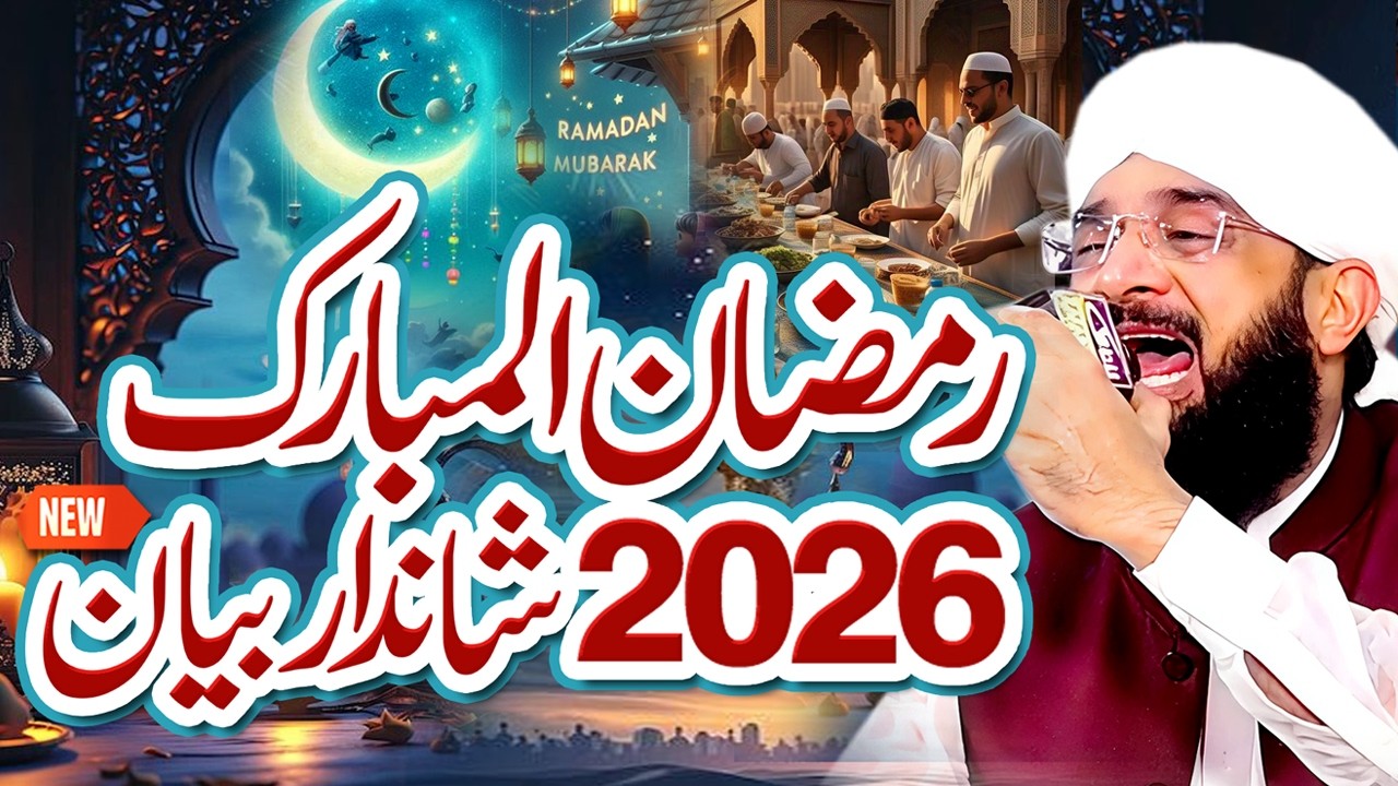 Ramzan ul Mubarak Ki Fazilat Imran Aasi - Bayan 2026 By Hafiz Imran Aasi Official13/02/2026