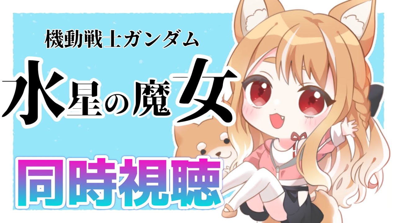 【機動戦士ガンダム水星の魔女】同時視聴🐕初めてのガンダムです！プロローグ～3話【まるちぃ/maruchi】