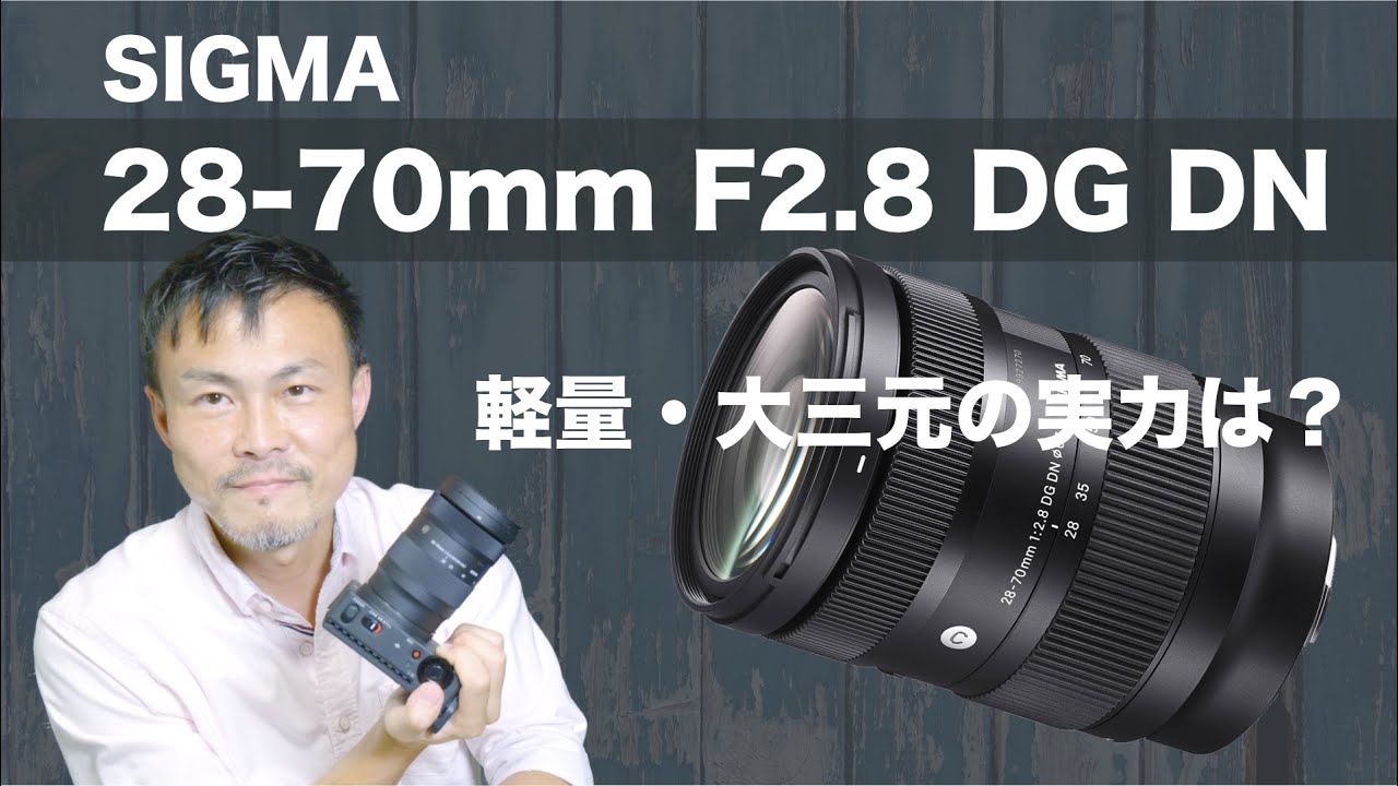 【コンパクト大三元】試し撮りしてきました！SIGMA 28-70mm F2.8 DG DN【fpとのバランス最高！】