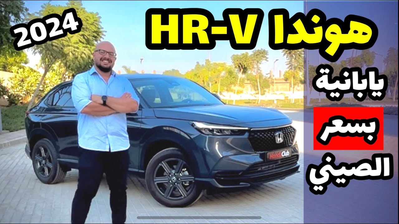 هوندا HRV موديل 2024 | ارخص سيارة كروس اوفر يابانية بسعر الصيني Honda HRV