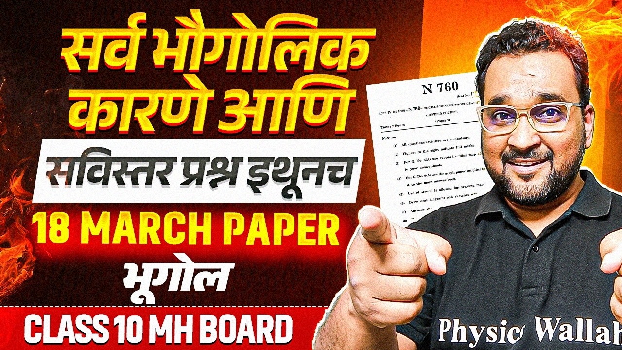 Class 10 भूगोल - सर्व भौगोलिक कारणे आणि सविस्तर प्रश्न इथूनच 🔥SSC 10 MH Board 2026