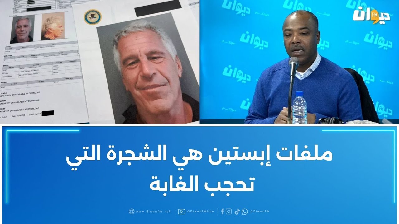 خليفة شوشان: ملفات إبستين هي الشجرة التي تحجب الغابة