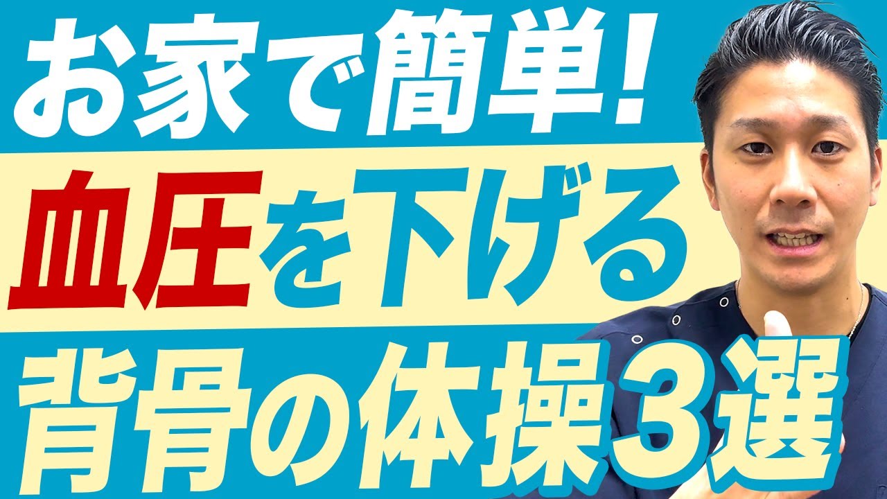 【血圧を簡単に下げる体操】自宅で背骨を捻るだけで簡単に血圧を下げる！背骨が硬い人が多すぎる！