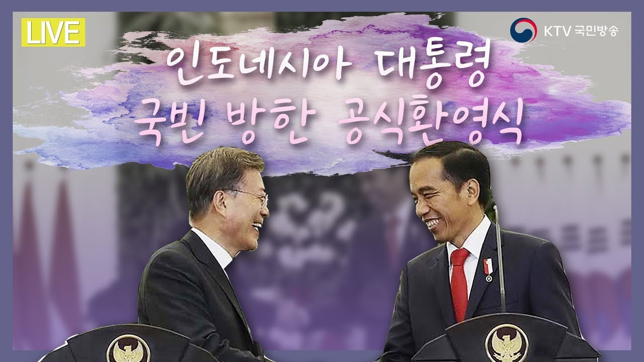 문재인 대통령, 창덕궁서 조코위 대통령 공식환영식 개최 - 인도네시아 대통령 국빈 방한 공식 환영식