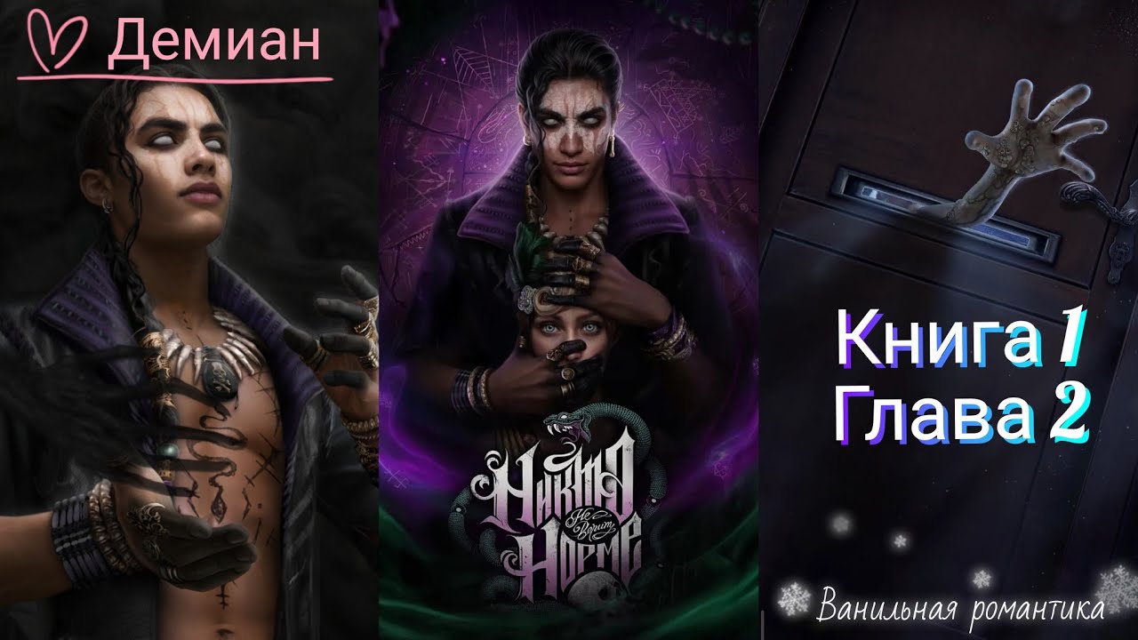Никто не верит Норме (Книга 1. Глава 2) / Ветка: Демиан 💞 / Статы: Могильный холод🪦, Белая магия🕯️
