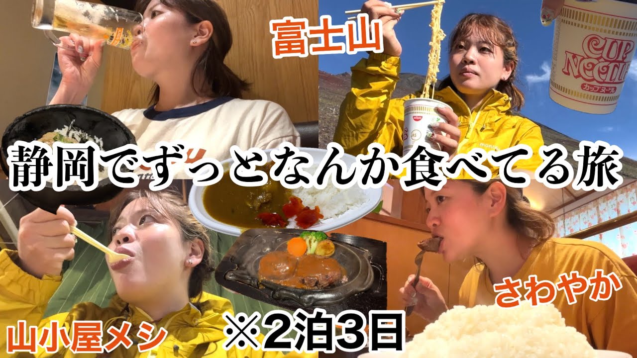 【2泊3日】静岡に来て富士山に登りにきたのに気付けば一生なんか食べてるし、彼氏と微妙な空気www