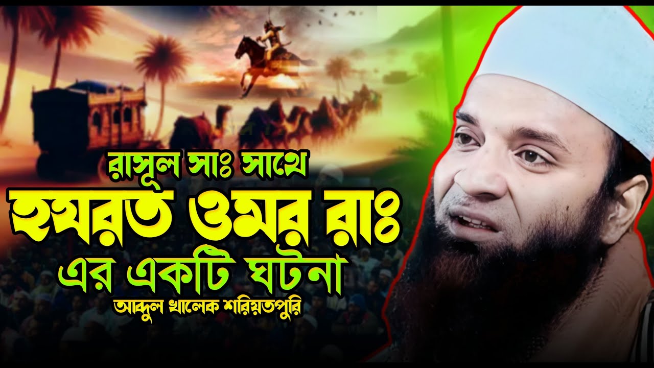 হযরত ওমর (রাঃ) এর জীবনের এমন এক ঘটনা, শুনলে চোখের পানি ধরে রাখতে পারবেন না | আব্দুল খালেক শরীয়তপুরী
