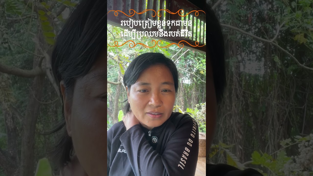 របៀបត្រៀមខ្លួនទុកជាមុនដើម្បីប្រឈមនឹងរបត់ជីវិត 