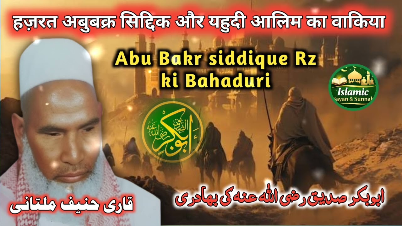 Hazrat Abu bakar Siddiq Aur yahudi Alim Ka Waqia By Qari Haneef Multani حضرت ابوبکر صدیق اور یہودی 