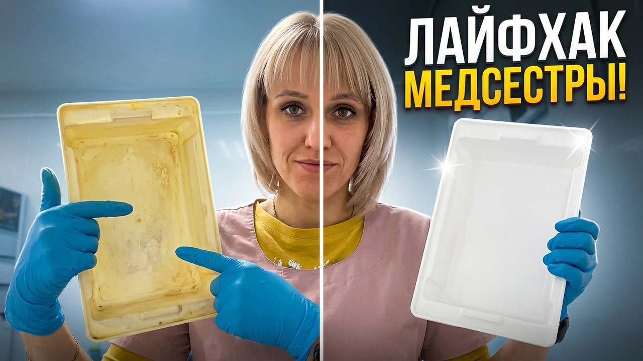 Как Отмыть Пластиковый Контейнер От Желтизны | Процедурный Кабинет