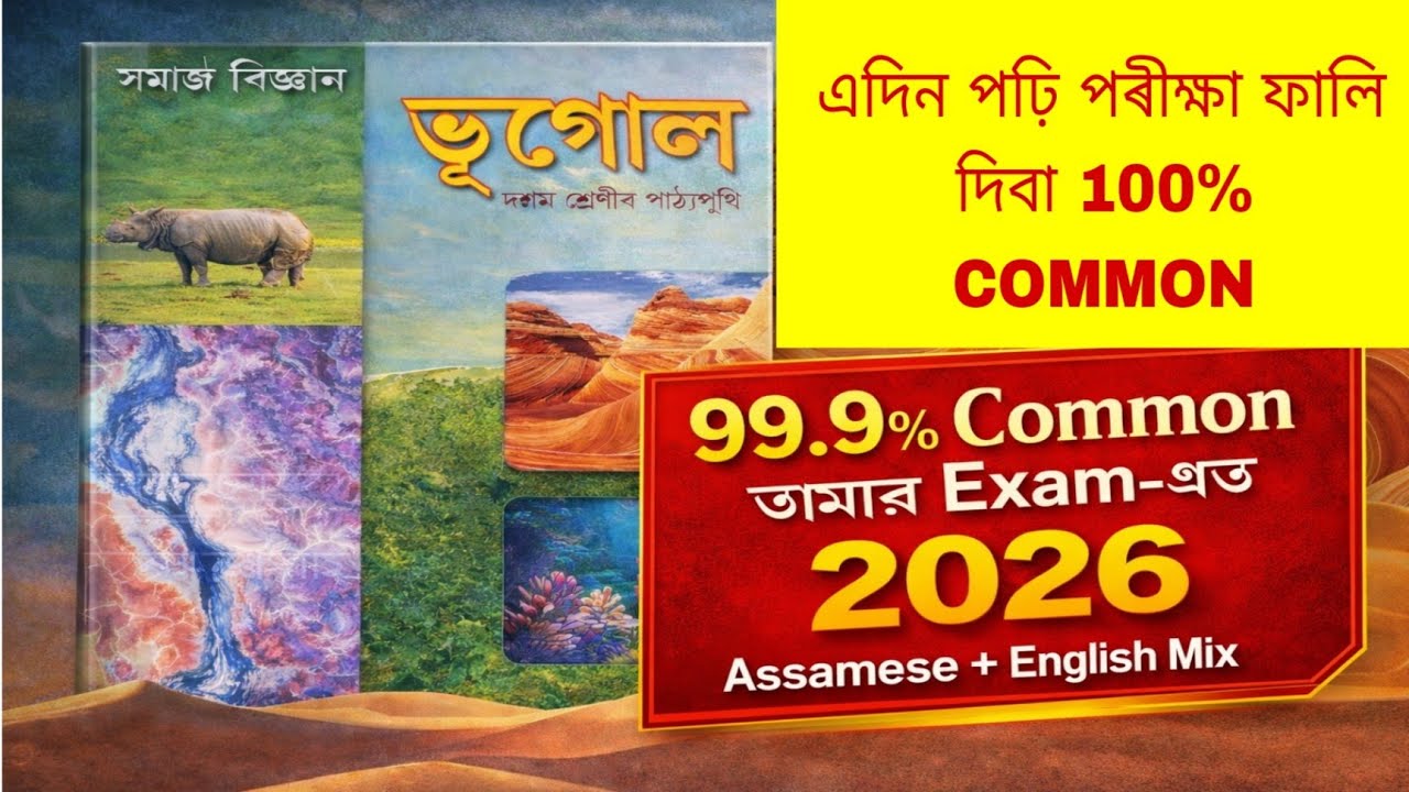  এদিন পঢ়ি pass ভূগোল HSLC 2026 🔥 99.9% Common Questions | Class 10 Geography|