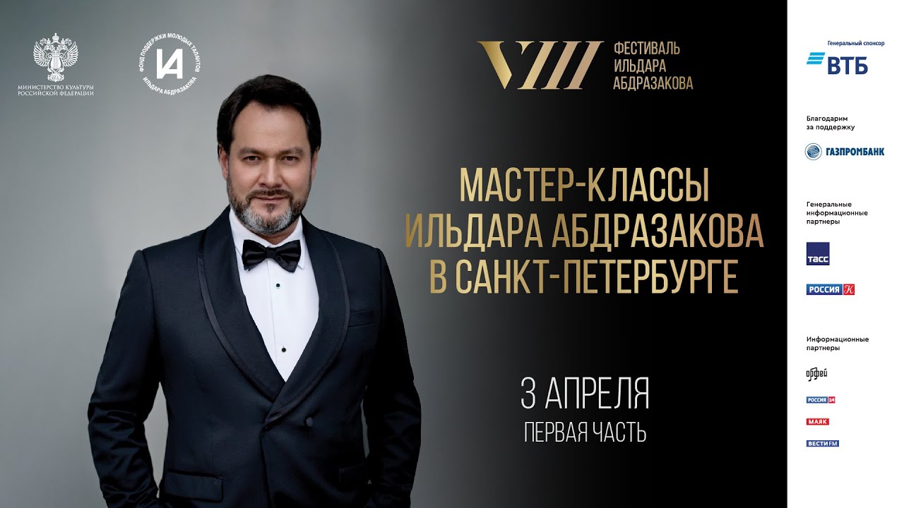 Запись мастер-классов Ильдара Абдразакова в Санкт-Петербурге 3 апреля 2025