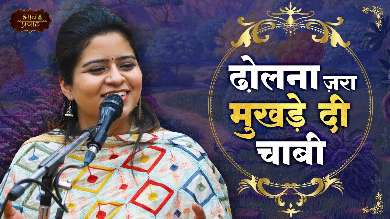 ढोलना ज़रा मुखड़े दी | निकुंज कामरा जी | Latest Bhajan | Bhav Pravah