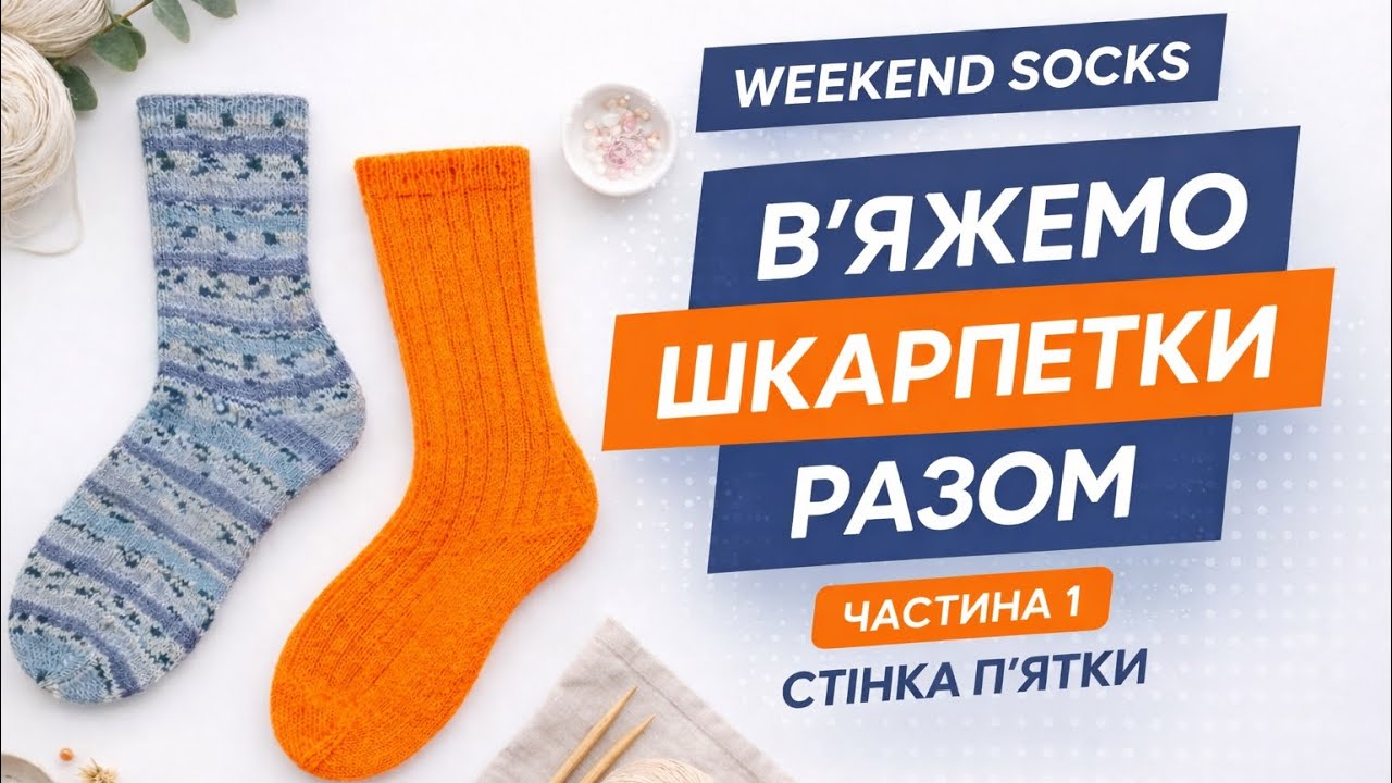 Як зв'язати стінку п'ятки на шкарпетках. В'яжемо шкарпетки разом. Частина 1