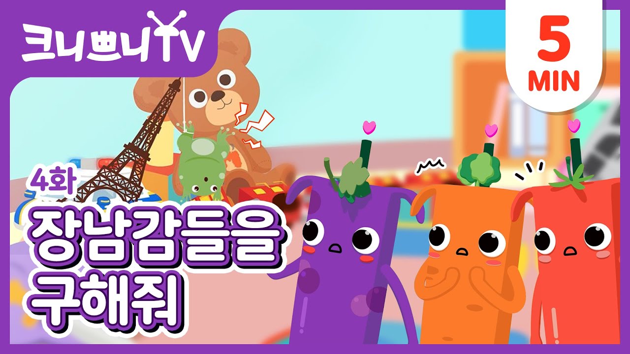 장난감 나라에 간 크니쁘니와 친구들🐻ㅣ 4화 장남감들을 구해줘!ㅣ크니쁘니 키즈스토리ㅣ크니쁘니와 친구들ㅣ어린이 만화