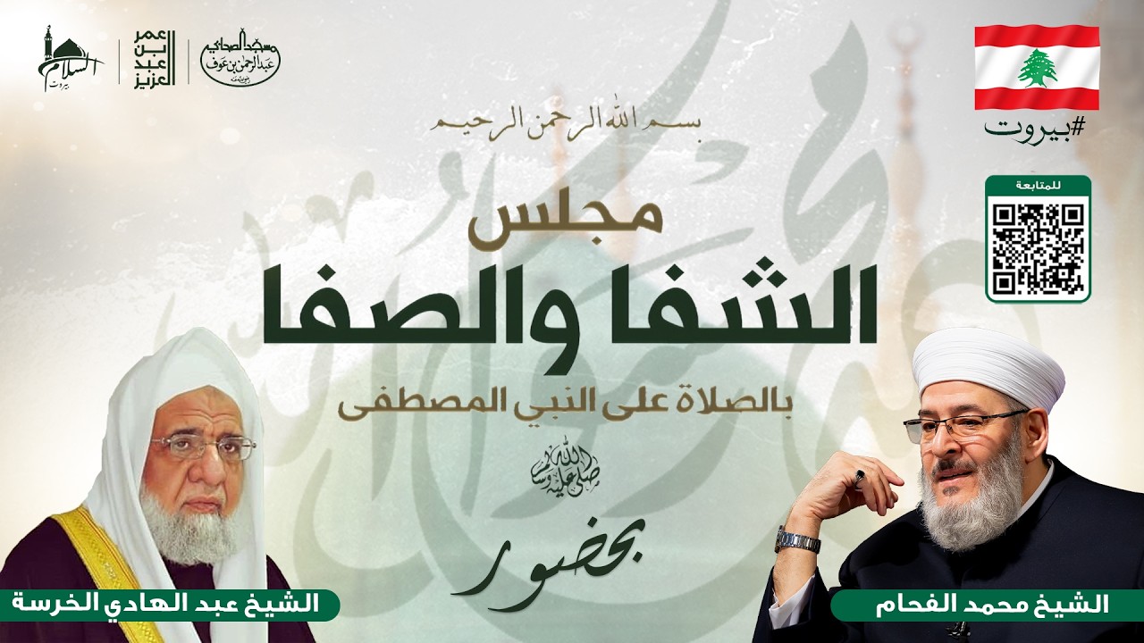 مجلس الشفا والصفا..بحضور الشيخ محمد الفحام والشيخ عبد الهادي الخرسة حفظهم الله..