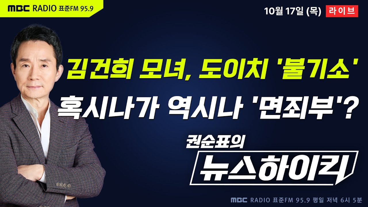 [권순표의 뉴스하이킥] 검찰, 김건희 여사 모녀 '도이치 주가조작 사건' 불기소 처분...4년 6개월 만에 '면죄부' - 헬마우스, 장윤선&장성철, 오윤혜, 김용태, 박주민