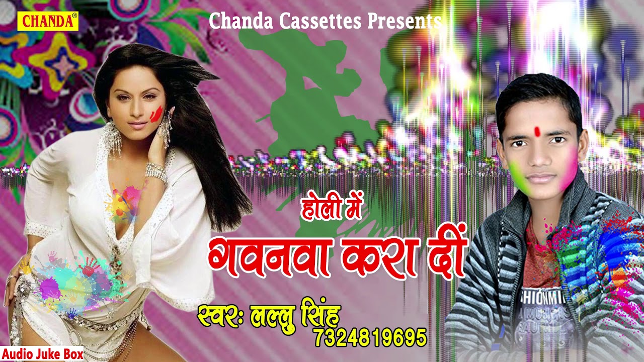 होली में गवनवा करा दी ||  Lallu Singh || Bhojpuri Holigeet 2018 #Chanda Cassettes