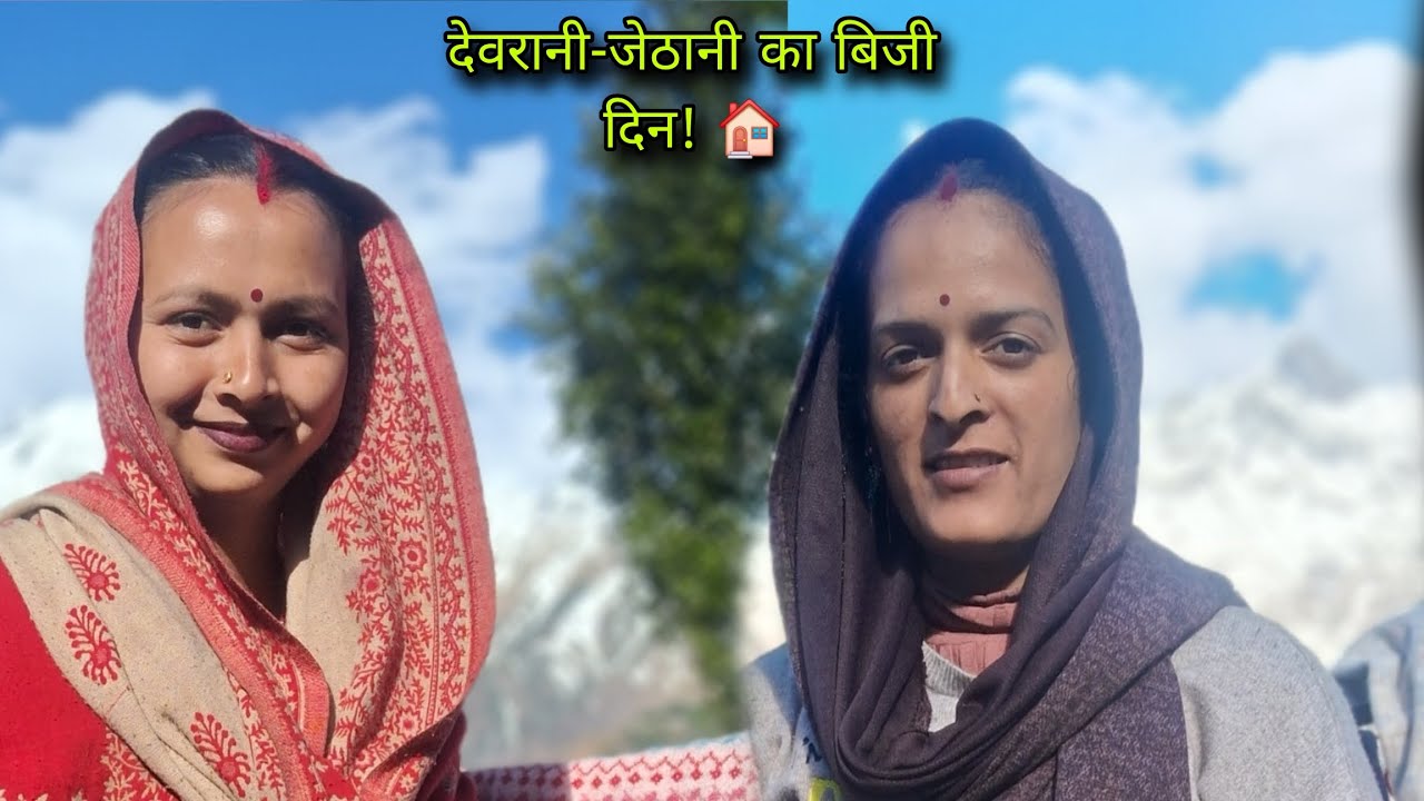 देवरानी-जेठानी का बिजी दिन! 🏠ll Pahari Lifestyle Vlog ll SUBHA vlogs bharmouri ll ♥️ 