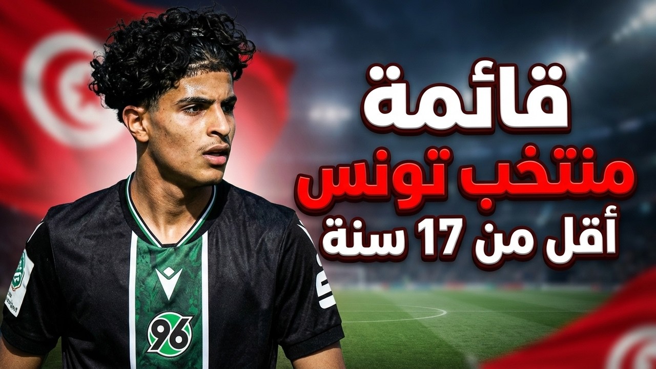 قائمة المنتخب التونسي اقل من 17 سنة 🔥⚽ تصفيات كأي افريقيا و العالم 10 لاعبين من أوروبا 13 من البطولة