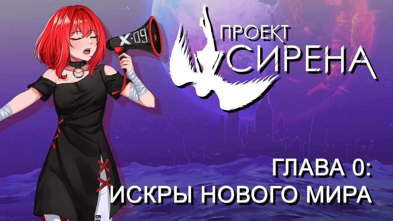 [Глава 0] Проект Сирена - Искры нового мира
