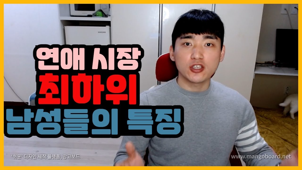 인기 최 하위 심해 티어계층 남성들의 특징 10가지