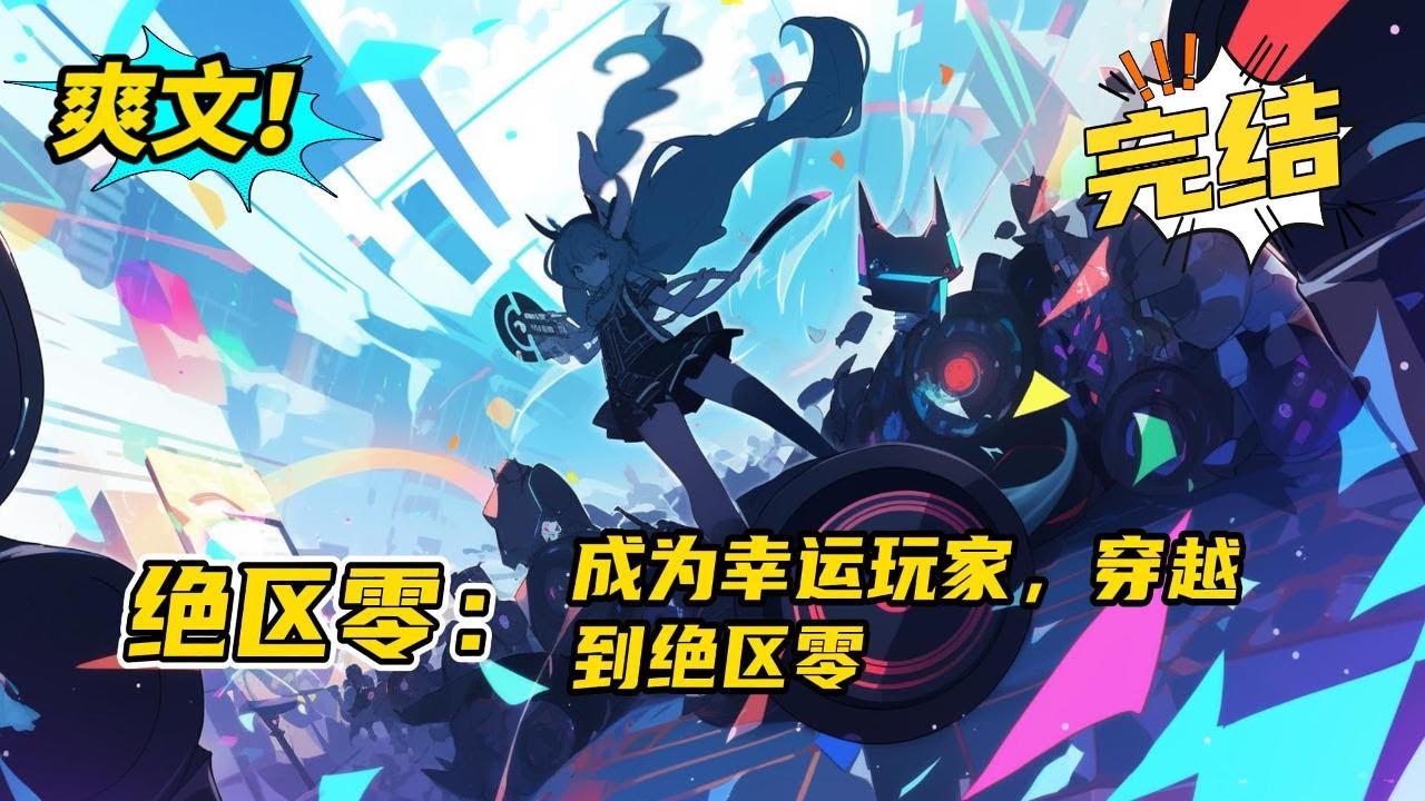 完结《绝区零：成为幸运玩家，穿越到绝区零》楚轩铭被未知意志选中成为幸运玩家，穿越到绝区零中。但他并不会想到这所谓的幸运玩家其实只是他无意中受到牵连而死，才给予的补偿而已。#二次元 #爽文 #小说