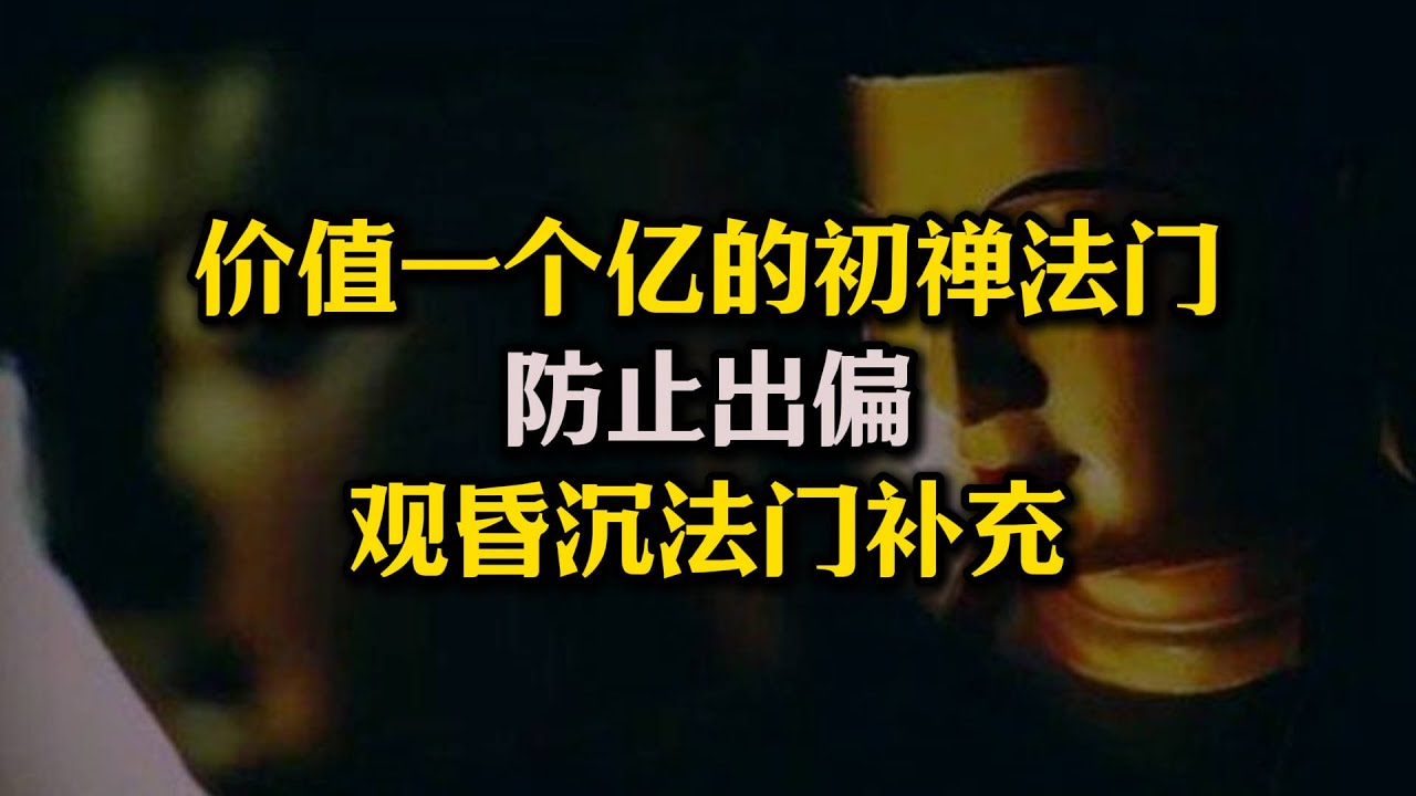 价值一个亿的初禅法门&ldquo;观昏沉&rdquo;！观昏沉法门注意事项！以防出偏！#观昏沉#初禅#佛法#禅定