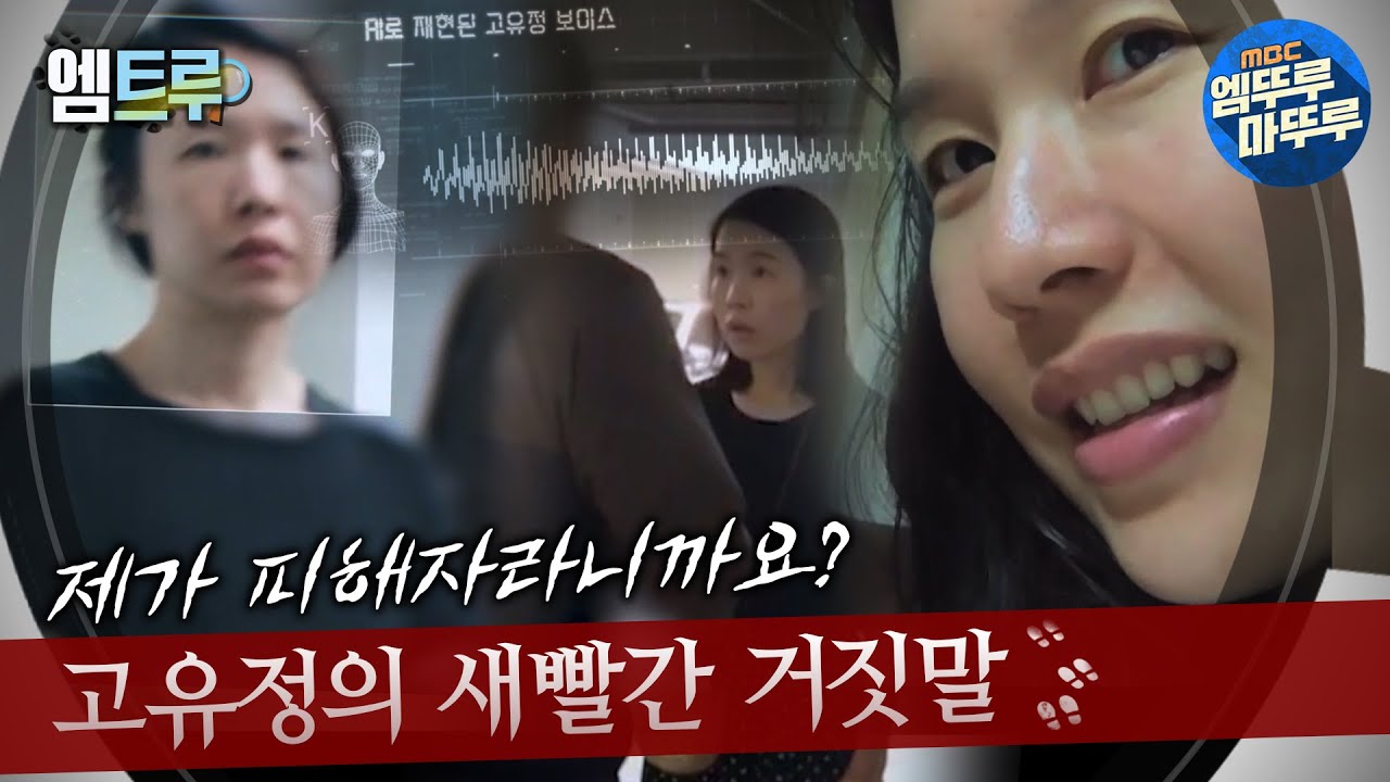 [#그녀가죽였다] “제가 피해자라니까요” 고유정의 새빨간 거짓말 #엠뚜루마뚜루 #엠트루 MBC240512방송