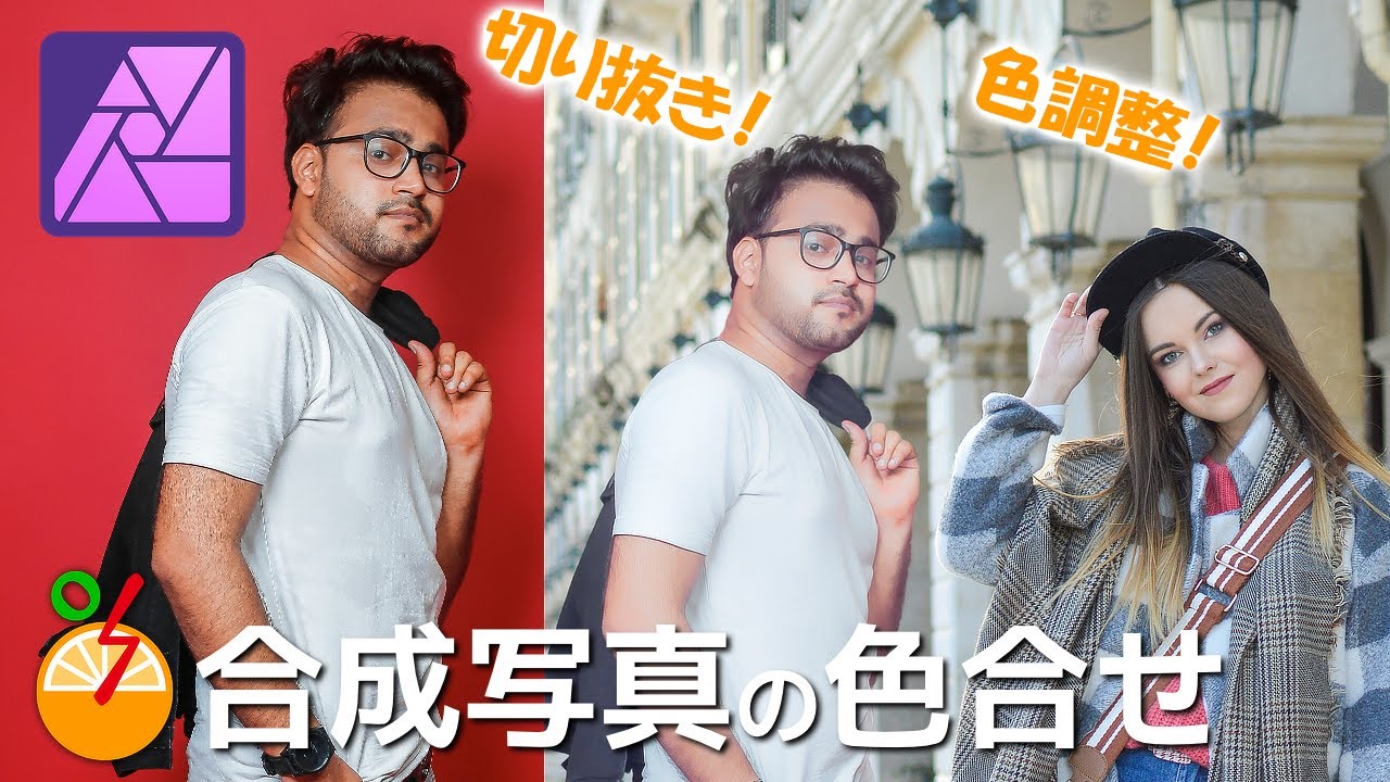 Affinity Photoで合成写真の色合せ
