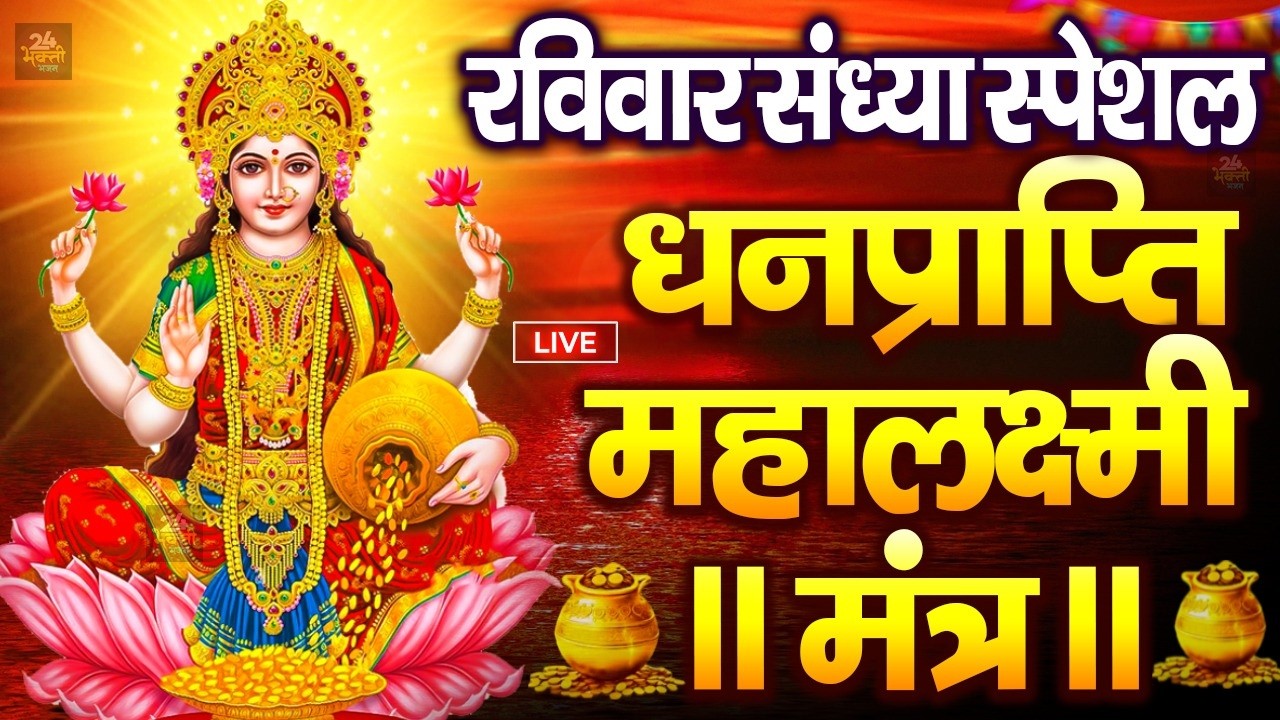 महालक्ष्मी का चमत्कारी धनप्राप्ति महालक्ष्मी मंत्र : ॐ महालक्ष्मी नमो नमः | विष्णु लक्ष्मी महा मंत्र