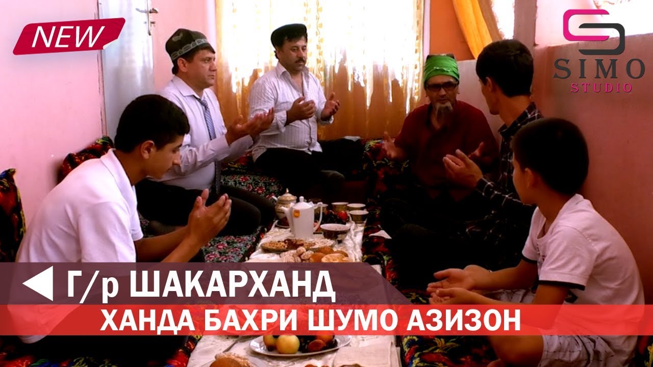 ШАКАРХАНД БИХАНДЕД ЛАЗЗАТ БАРЕТ / КИСМИ 1