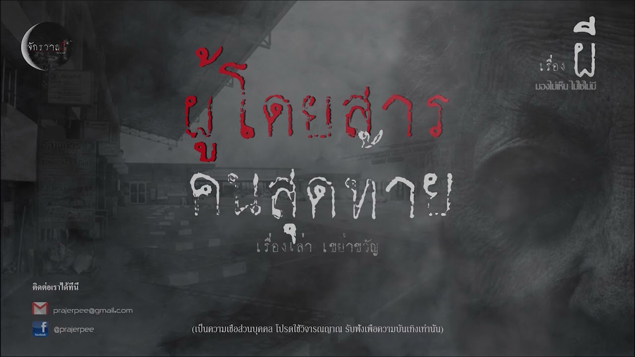 ผู้โดยสารคนสุดท้าย  I เรื่องใหม่ I 2 มกราคม 2567