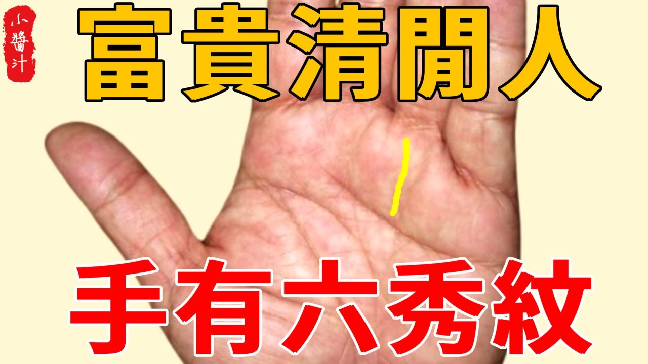 手有一紋,富貴能成!手上有六秀紋的人,貴人運好,名聲錢財雙豐收，注定是富貴清閒享福之人!【生活小醬汁】#風水 #科普 #運勢