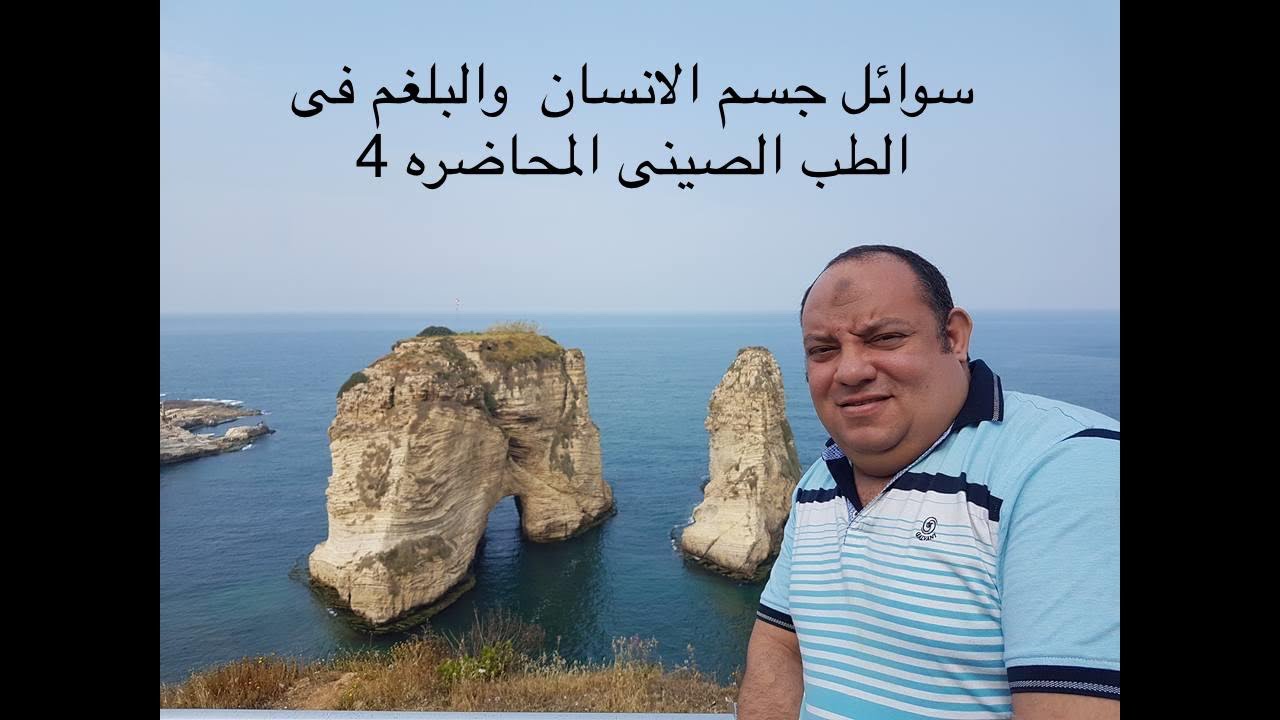 سوائل جسم الانسان والبلغم بالطب الصينى المحاضره 4